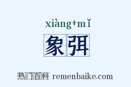 象弭是什么意思的图片